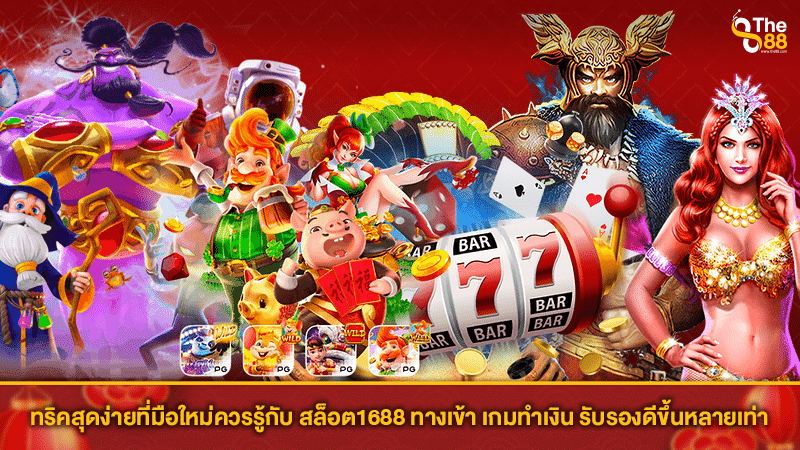 ทริคสุดง่ายที่มือใหม่ควรรู้กับ สล็อต1688 ทางเข้า เกมทำเงิน รับรองดีขึ้นหลายเท่า