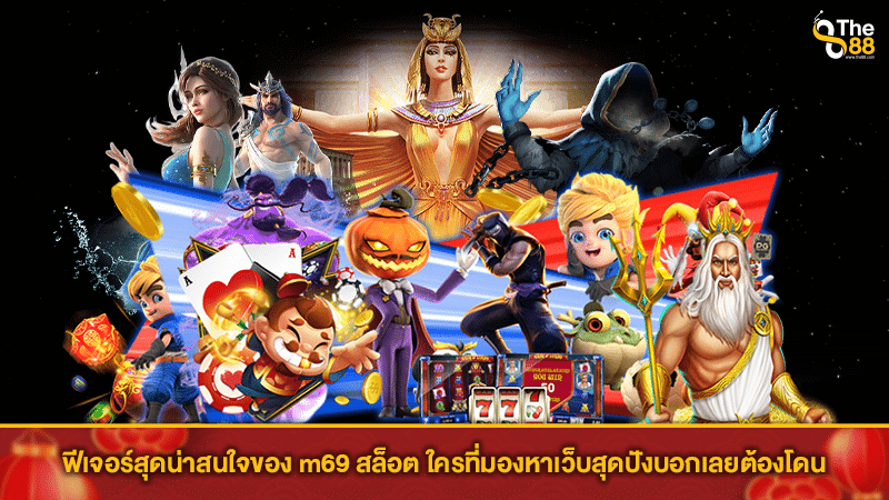 ฟีเจอร์สุดน่าสนใจของ m69 สล็อต ใครที่มองหาเว็บสุดปังบอกเลยต้องโดน