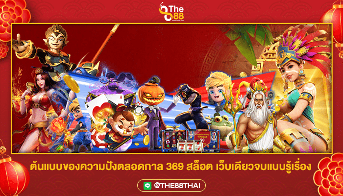 ต้นแบบของความปังตลอดกาล 369 สล็อต เว็บเดียวจบแบบรู้เรื่อง