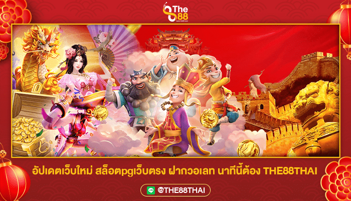 อัปเดตเว็บใหม่ สล็อตpgเว็บตรง ฝากวอเลท นาทีนี้ต้อง THE88THAI