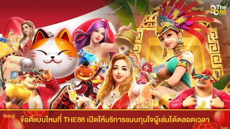 ข้อดีแบบไหนที่ THE88 เปิดให้บริการแบบกุมใจผู้เล่นได้ตลอดเวลา