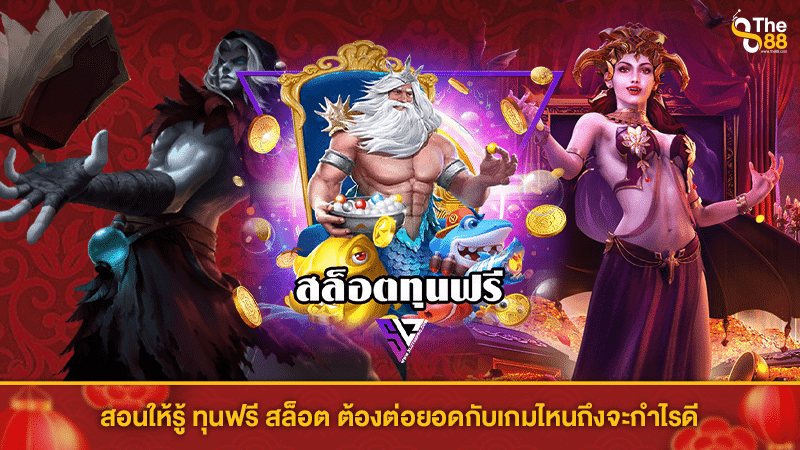 สอนให้รู้ ทุนฟรี สล็อต ต้องต่อยอดกับเกมไหนถึงจะกำไรดี