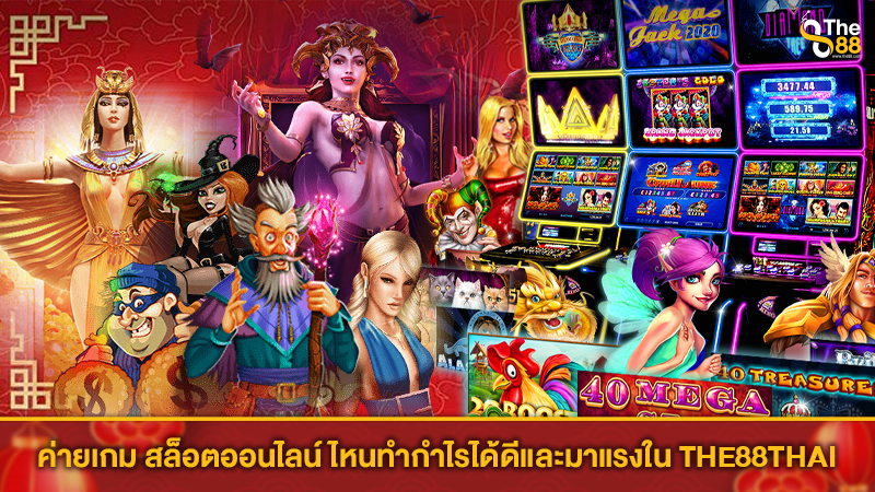 ค่ายเกม สล็อตออนไลน์ ไหนทำกำไรได้ดี และมาแรงใน THE88THAI