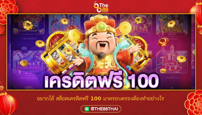 ใครอยากได้ สล็อตเครดิตฟรี 100 มาครอบครอง ต้องทำอย่างไร
