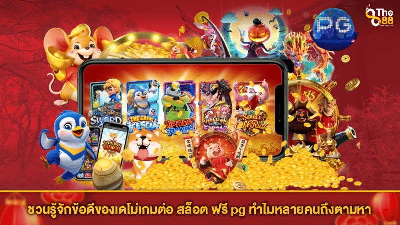 ชวนรู้จักข้อดีของเดโม่เกมต่อ สล็อต ฟรี pg ทำไมหลายคนถึงตามหา