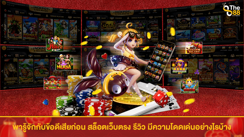 พารู้จักกับข้อดี สล็อตเว็บตรง รีวิว ความโดดเด่นอย่างเหนือใคร