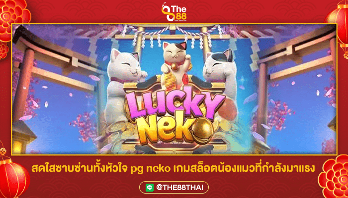 ชวนรู้จัก pg neko เกมแมวกวักนำโชคที่จะพาคุณรวยแบบไม่รู้ตัว