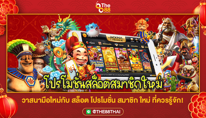 วาสนามือใหม่กับ สล็อต โปรโมชั่น สมาชิกใหม่ ที่ควรรู้จัก!