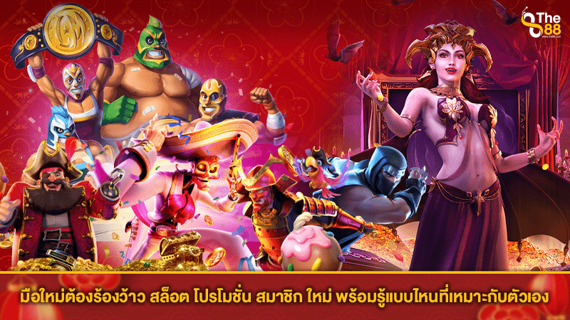 มือใหม่ต้องร้องว้าว สล็อต โปรโมชั่น สมาชิกใหม่ พร้อมรู้แบบไหนที่เหมาะกับตัวเอง