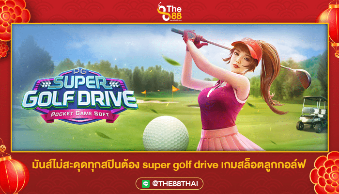 มันส์ไม่สะดุดทุกสปินต้อง super golf drive เกมสล็อตลูกกอล์ฟ