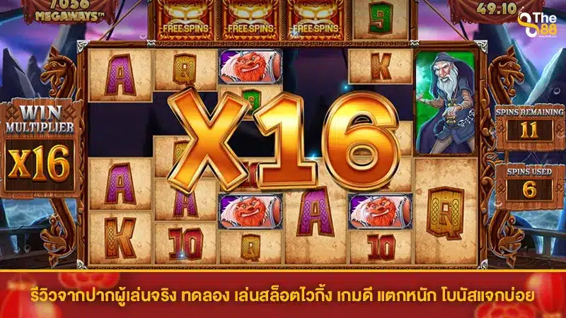 รีวิวจากปากผู้เล่นจริง ทดลอง เล่นสล็อตไวกิ้ง เกมดี แตกหนัก โบนัสแจกบ่อย