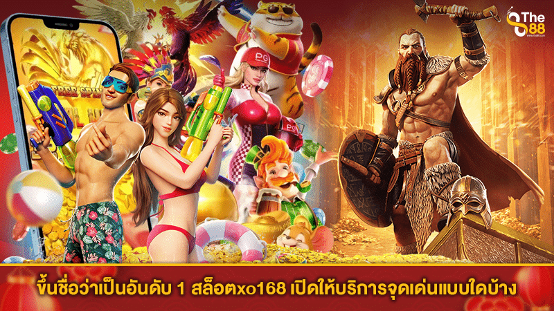 ขึ้นชื่อว่าเป็นอันดับ 1 สล็อตxo168 เปิดให้บริการจุดเด่นแบบใดบ้าง