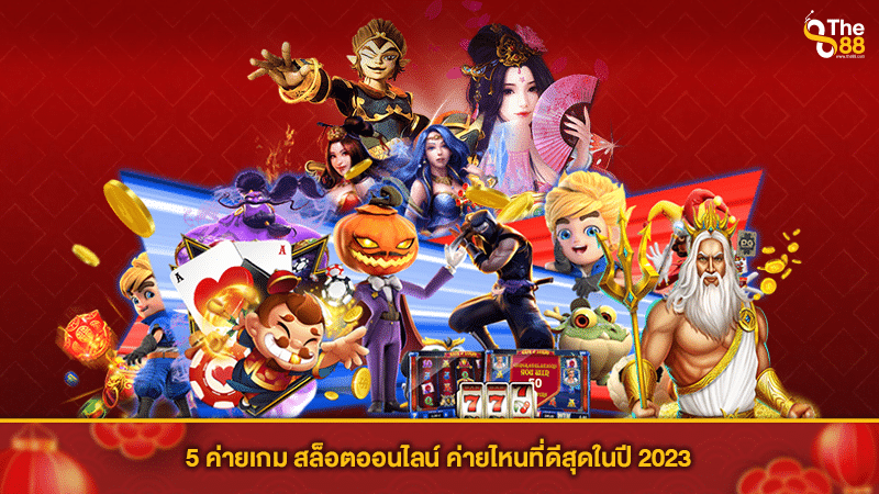 5 ค่ายเกม สล็อตออนไลน์ ค่ายไหนที่ดีสุดในปี 2023