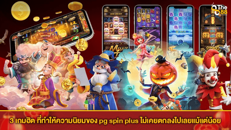 3 เกมฮิต ที่ทำให้ความนิยมของ pg spin plus ไม่เคยตกลงไปเลยแม้แต่น้อย