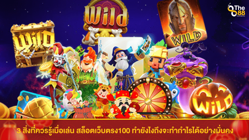 3 สิ่งที่ควรรู้เมื่อเล่น สล็อตเว็บตรง100 ทำยังไงถึงจะทำกำไรได้อย่างมั่นคง