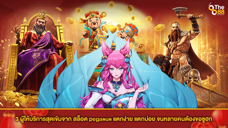 3 ผู้ให้บริการสุดเข้มจาก สล็อต pegasus แตกง่าย แตกบ่อย จนหลายคนต้องขอซูฮก