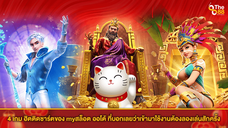 4 เกม ฮิตติดชาร์ตของ myสล็อต ออโต้ ที่บอกเลยว่าเข้ามาใช้งานต้องลองเล่นสักครั้ง