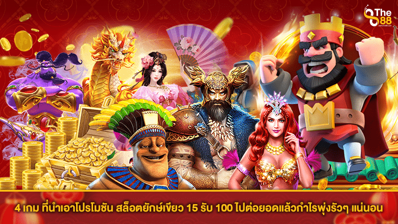 4 เกม ที่นำเอาโปรโมชัน สล็อตยักษ์เขียว 15 รับ 100 ไปต่อยอดแล้วกำไรพุ่งรัวๆ แน่นอน