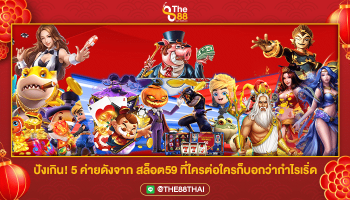 ปังเกิน 5 ค่ายดังจาก สล็อต59 ที่ใครต่อใครก็บอกว่ากำไรเริ่ด