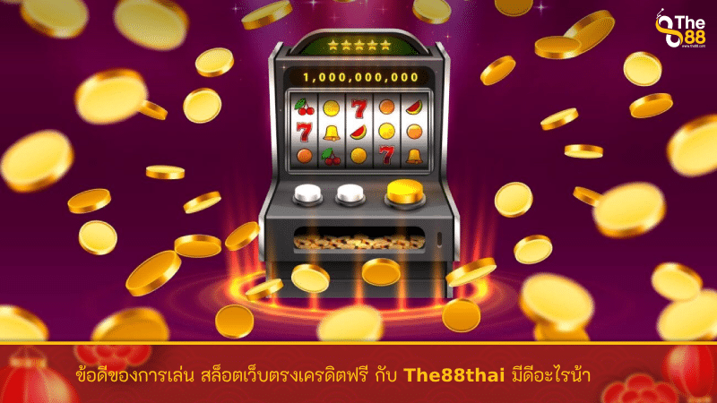 ข้อดีของการเล่น สล็อตเว็บตรงเครดิตฟรี กับ The88thai มีดีอะไรน้า 