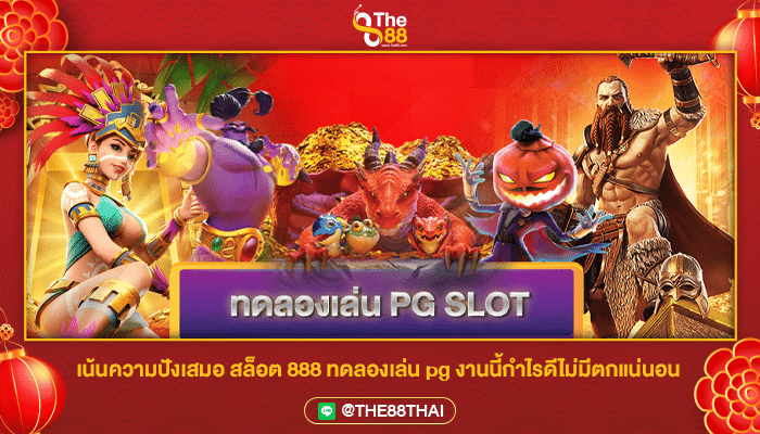 เน้นความปังเสมอ สล็อต 888 ทดลองเล่น pg งานนี้กำไรดีไม่มีตกแน่นอน