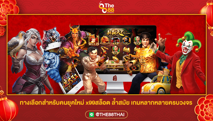 ทางเลือกสำหรับคนยุคใหม่ x99สล็อต ล้ำสมัย เกมหลากหลายครบวงจร