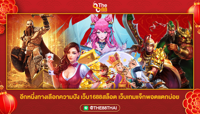 อีกหนึ่งทางเลือกความปัง เว็บ1688สล็อต เว็บเกมแจ็กพอตแตกบ่อย