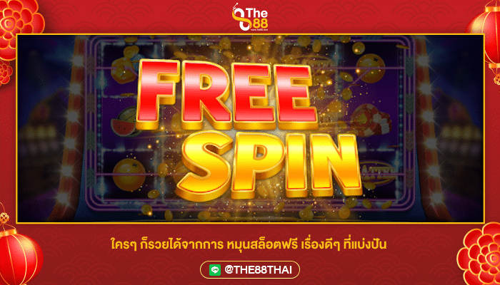 ใครๆ ก็รวยได้จากการ หมุนสล็อตฟรี เรื่องดีๆ ที่แบ่งปัน