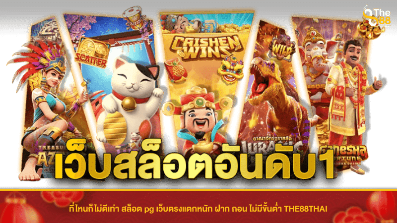 ที่ไหนก็ไม่ดีเท่า สล็อต pg เว็บตรงแตกหนัก ฝาก ถอน ไม่มีขั้นต่ำ THE88THAI