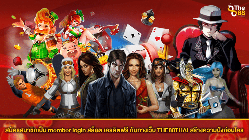 สมัครสมาชิกเป็น member login สล็อต เครดิตฟรี กับทางเว็บ THE88THAI สร้างความปังก่อนใคร