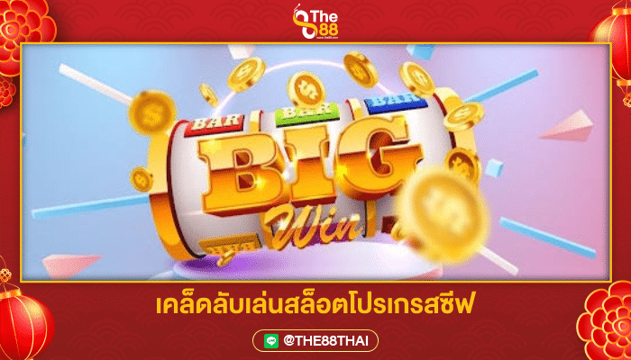 เคล็ดลับที่ดีที่สุดในการเล่นเกมสล็อต PROGRESSIVE