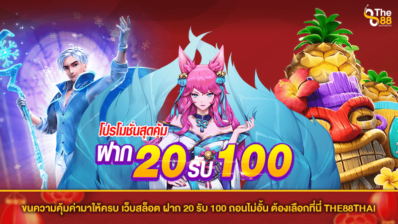 ขนความคุ้มค่ามาให้ครบ เว็บสล็อต ฝาก 20 รับ 100 ถอนไม่อั้น ต้องเลือกที่นี่ THE88THAI