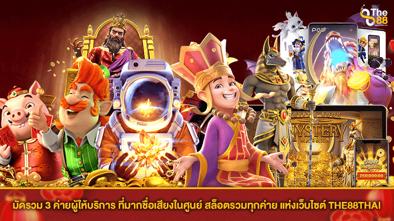 มัดรวม 3 ค่ายผู้ให้บริการ ที่มากชื่อเสียงในศูนย์ สล็อตรวมทุกค่าย แห่งเว็บไซต์ THE88THAI
