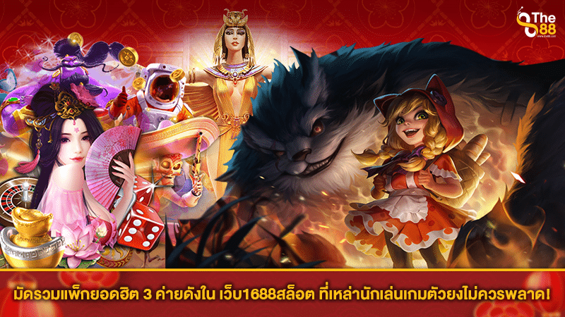 มัดรวมแพ็กยอดฮิต 3 ค่ายดังใน เว็บ1688สล็อต ที่เหล่านักเล่นเกมตัวยงไม่ควรพลาด!
