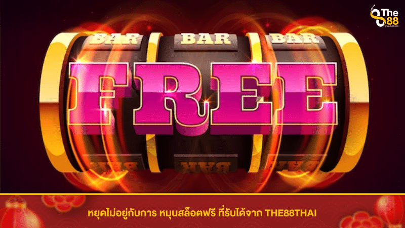 หยุดไม่อยู่กับการ หมุนสล็อตฟรี ที่รับได้จาก THE88THAI