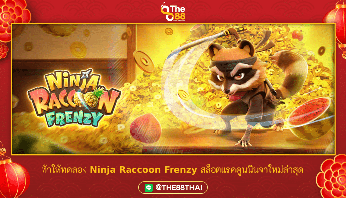 ท้าให้ทดลอง Ninja Raccoon Frenzy สล็อตแรคคูนนินจาใหม่ล่าสุด