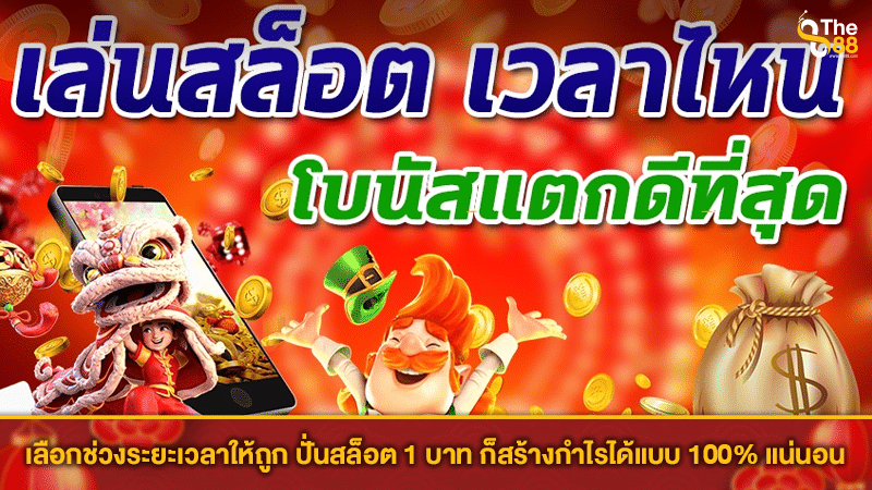 เลือกช่วงระยะเวลาให้ถูก ปั่นสล็อต 1 บาท ก็สร้างกำไรได้แบบ 100% แน่นอน