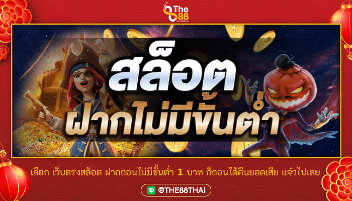 เลือก เว็บตรงสล็อต ฝากถอนไม่มีขั้นต่ำ 1 บาท ก็ถอนได้คืนยอดเสีย แจ๋วไปเลย