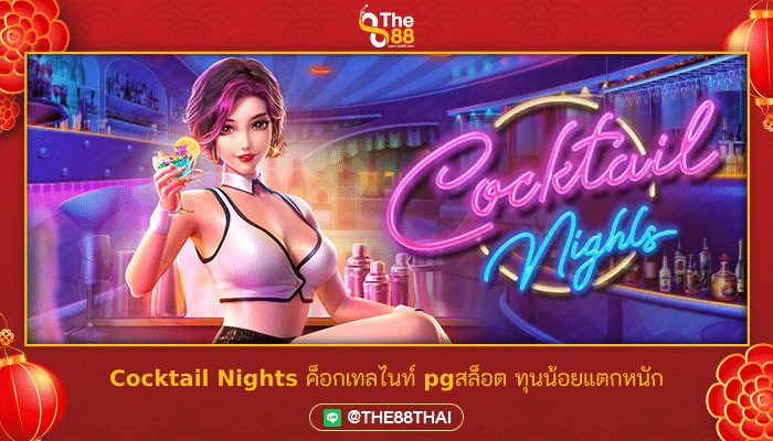 Cocktail Nights ค็อกเทลไนท์ pgสล็อต ทุนน้อยแตกหนัก