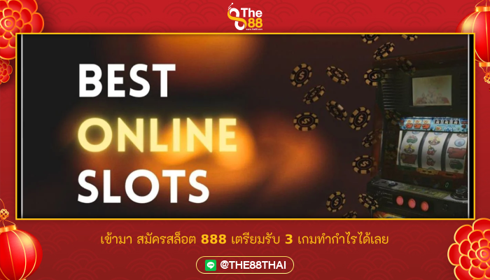 เข้ามา สมัครสล็อต 888 เตรียมรับ 3 เกมทำกำไรได้เลย