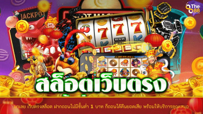 มาเลย เว็บตรงสล็อต ฝากถอนไม่มีขั้นต่ำ 1 บาท ก็ถอนได้คืนยอดเสีย พร้อมให้บริการคุณเสมอ