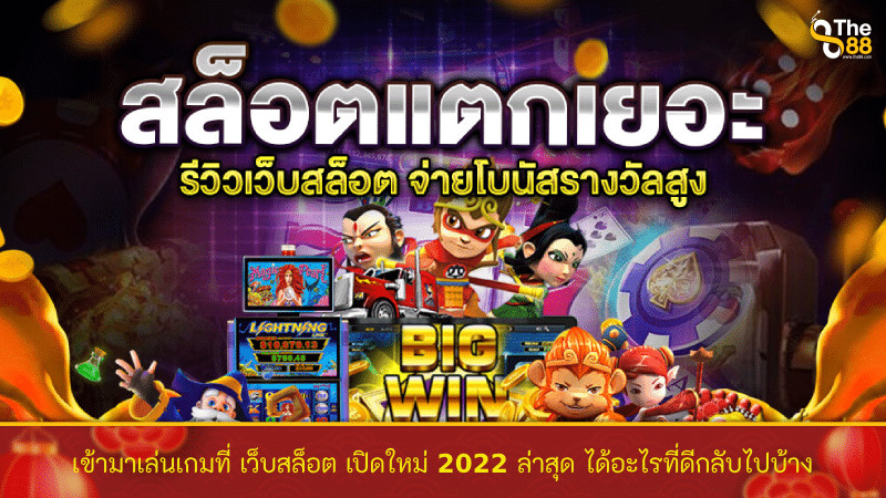 เข้ามาเล่นเกมที่ เว็บสล็อต เปิดใหม่ 2022 ล่าสุด ได้อะไรที่ดีกลับไปบ้าง