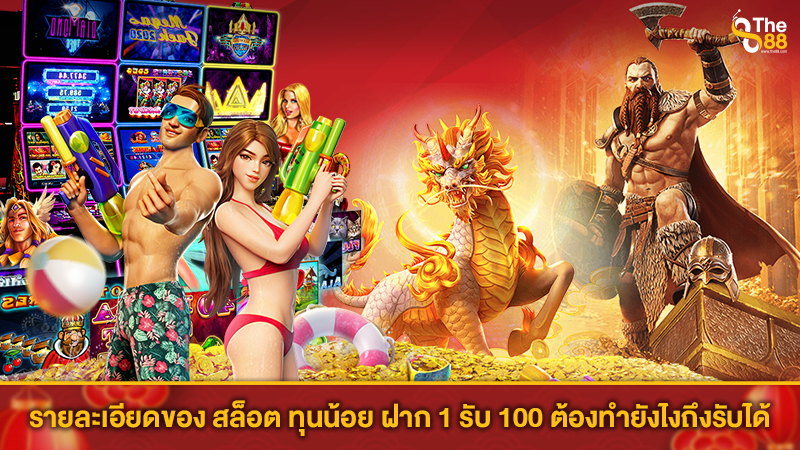รายละเอียดของ สล็อต ทุนน้อย ฝาก 1 รับ 100 ต้องทำยังไงถึงรับได้