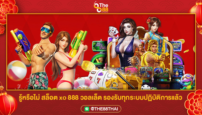 รู้หรือไม่ สล็อต xo 888 วอลเล็ต รองรับทุกระบบปฏิบัติการแล้ว