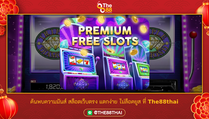 ค้นพบความมันส์ สล็อตเว็บตรง แตกง่าย ไม่ล็อคยูส ที่ The88thai