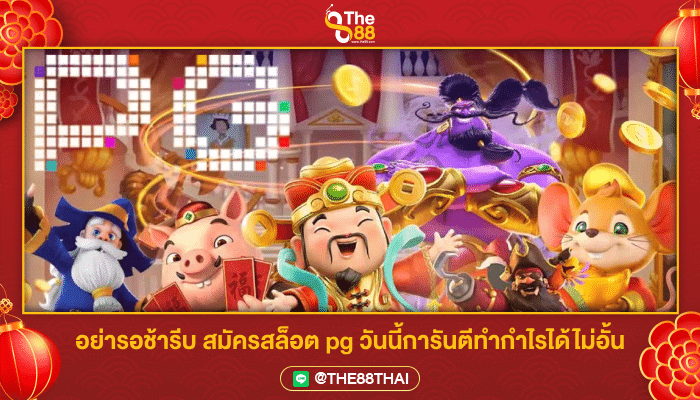 อย่ารอช้ารีบ สมัครสล็อต pg วันนี้การันตีทำกำไรได้ไม่อั้น 