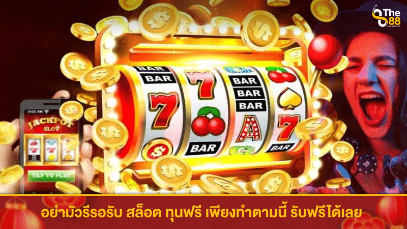 อย่ามัวรีรอรับ สล็อต ทุนฟรี เพียงทำตามนี้ รับฟรีได้เลย