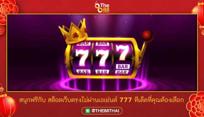 สนุกฟรีกับ สล็อตเว็บตรงไม่ผ่านเอเย่นต์ 777 ทีเด็ดที่คุณต้องเลือก