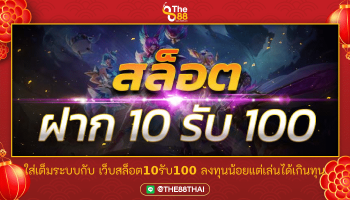 ใส่เต็มระบบกับ เว็บสล็อต10รับ100 ลงทุนน้อยแต่เล่นได้เกินทุน