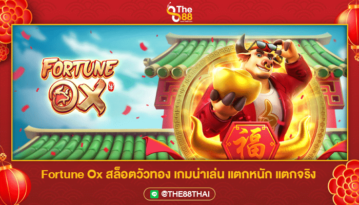 Fortune Ox สล็อตวัวทอง เกมน่าเล่น แตกหนัก แตกจริง